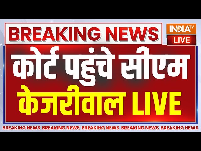 Breaking News : पेशी के लिए दिल्ली कोर्ट पहुंचे सीएम केजरीवाल | Liqour Scam Case | Latest News