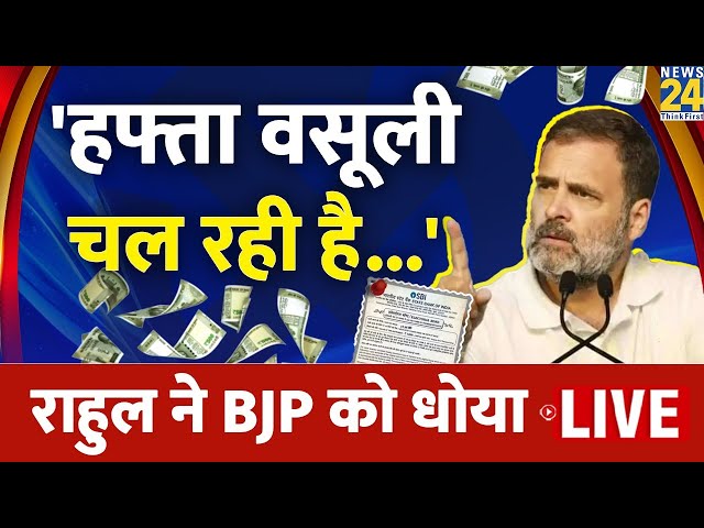 Rahul Gandhi ने चुनावी बॉन्ड को लेकर सरकार पर साधा निशाना, लगाया ये आरोप LIVE