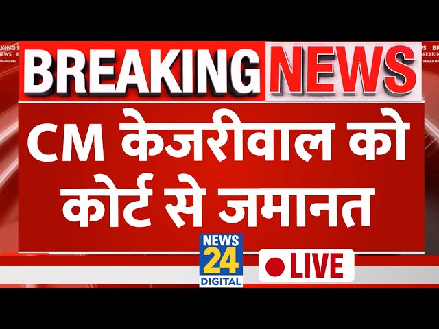 CM Arvind Kejriwal को Court से मिली जमानत, कह दी ये बड़ी बात LIVE | AAP | Delhi LIVE