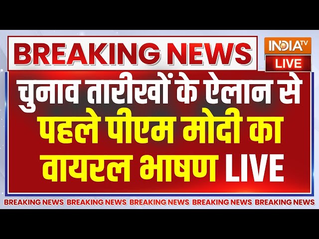 PM Modi Speech Live : चुनाव तारीख से पहले पीएम मोदी का वायरल भाषण | Breaking | Hindi News