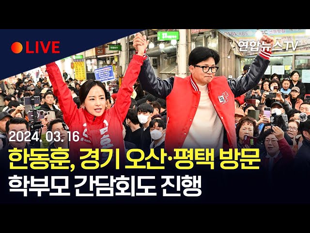 [생중계] 한동훈, 경기 오산·평택 방문…학부모 간담회도 진행 / 연합뉴스TV (YonhapnewsTV)