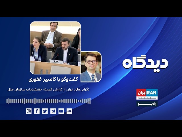 پادکست رادیویی دیدگاه: نگرانی‌های ایران از گزارش کمیته حقیقت‌یاب سازمان ملل گفت‌وگو با کامبیز غفوری