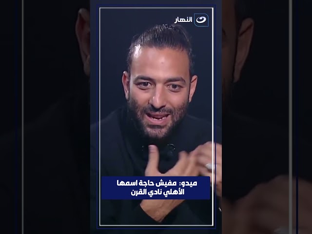 ميدو يثير غضب جماهير النادي الأهلي