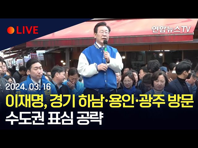 [생중계] 이재명, 경기 하남·용인·광주 방문…수도권 표심 공략 / 연합뉴스TV (YonhapnewsTV)