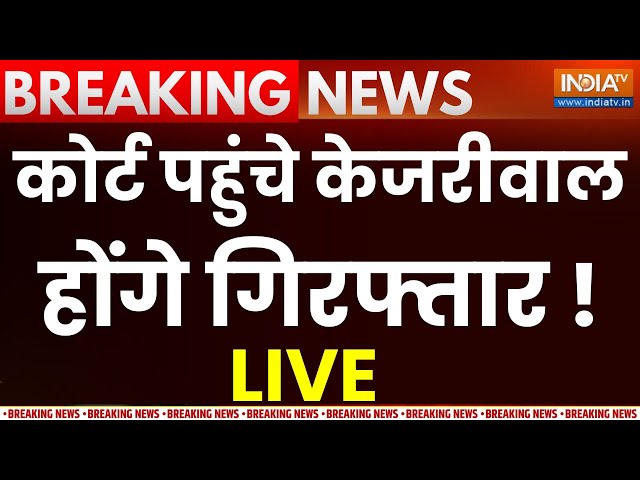 Breaking News LIVE: कोर्ट पहुंचे Arvind Kejriwal, होंगे गिरफ्तार ! Delhi Liquor Policy Scam