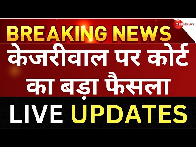 Arvind Kejriwal gets bail in ED's complaints alleging LIVE: केजरीवाल का जमानत मिली | Delhi Brea