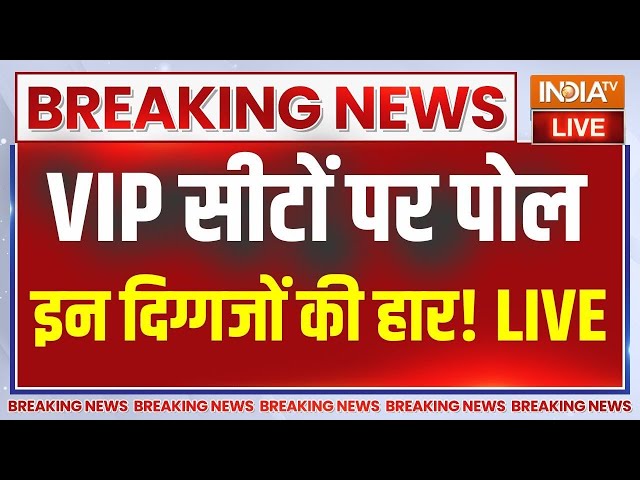 VIP Seats Opinion Poll 2024 LIVE: लोकसभा में VIP सीटों का ओपिनियन पोल..हार रहे हैं ये नेता? bjp