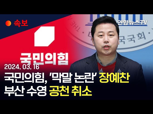 [속보] 국민의힘, '막말 논란' 장예찬 부산 수영 공천 취소 / 연합뉴스TV (YonhapnewsTV)