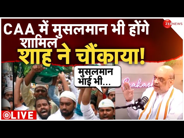 Amit Shah on muslim LIVE: CAA लागु होने के बाद मुस्लिमों की नागरिकता पर बोले शाह | NRC | CAA