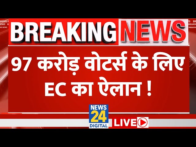 Voters के लिए Election Commission की बड़ी Announcement LIVE | Lok Sabha Election 2024 | News24 LIVE