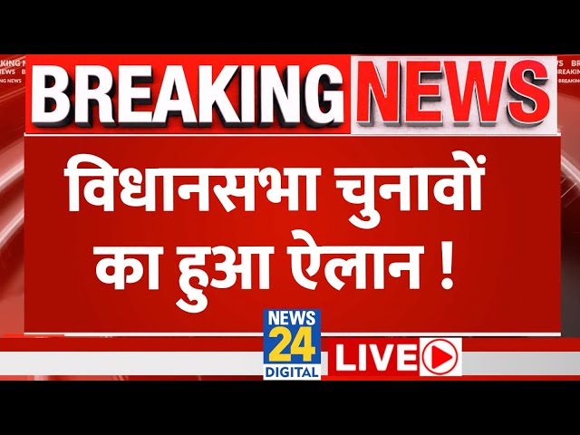 Lok Sabha के साथ Assembly Elections का भी हो गया ऐलान, EC LIVE | News24 LIVE | Hindi News LIVE