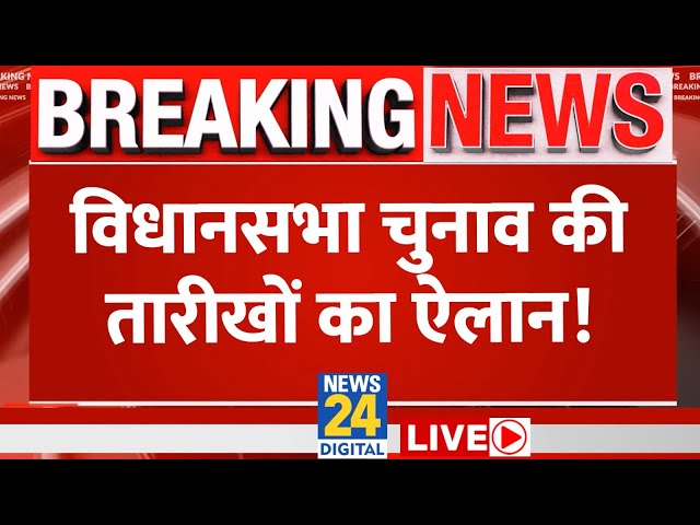 Lok Sabha के साथ Vidhan Sabha Election 2024 का भी हुआ ऐलान | News24 LIVE | Hindi News LIVE