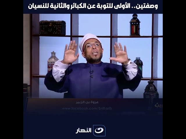 وصفتين هينقذوك من ذنوبك ومن نسيانك