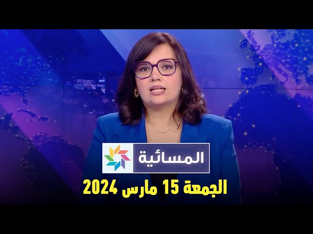 المسائية : الجمعة 16 مارس 2024