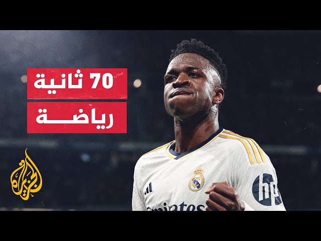 ريال مدريد الإسباني  يتقدم بشكوى للمدعي العام بعد الاعتداءات العنصرية على فنسيوز