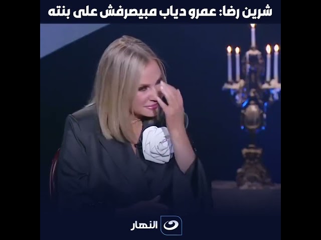 شرين رضا تخرج من صمتها على الهواء : عمرو دياب مبيصرفش على بنته 