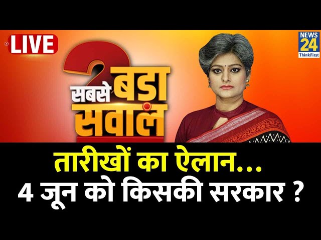 Sabse Bada Sawal: तारीखों का ऐलान…4 जून को किसकी सरकार ? PM Modi का बजेगा डंका ? Garima Singh