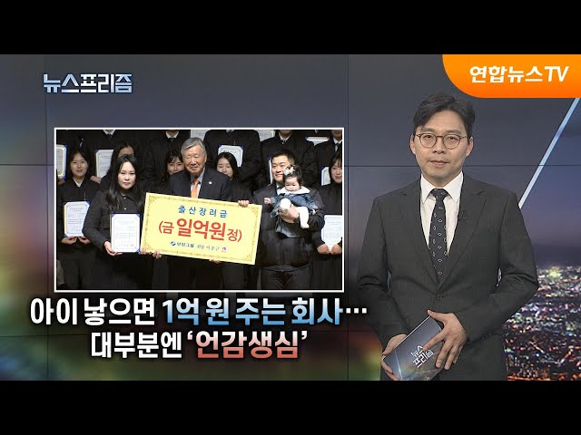 [탐사보도 뉴스프리즘] 아이 낳으면 1억원 주는 회사…대부분엔 '언감생심' / 연합뉴스TV (YonhapnewsTV)