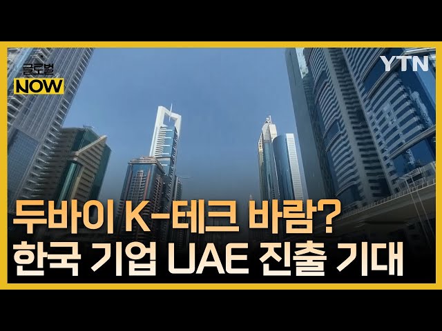 두바이에 K-테크 바람 불까?…한국 기업 UAE 진출 기대 / YTN korean