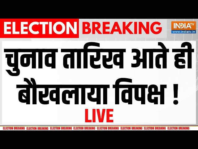 Lok Sabha Election Dates Update LIVE: आ गई चुनावों की डेट, जानिए हर डिटेल | Election Dates | EC