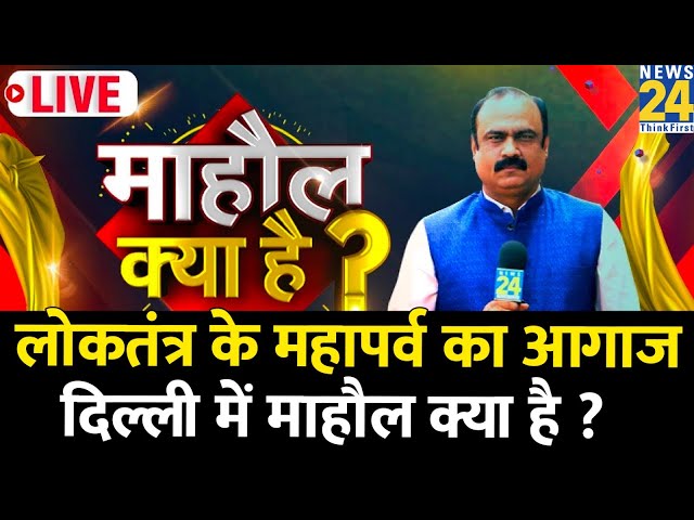 Mahaul Kya Hai | लोकतंत्र के महापर्व का आगाज…जनता का क्या प्लान ? Rishikesh Kumar |Loksabha Election