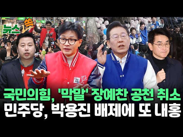 [뉴스쏙] 국민의힘, 장예찬 공천 취소…민주당, 강북을 전략경선 지정 / 한동훈ㆍ이재명, 주말에도 표심 공략…수도권 지원 유세 / 연합뉴스TV (YonhapnewsTV)