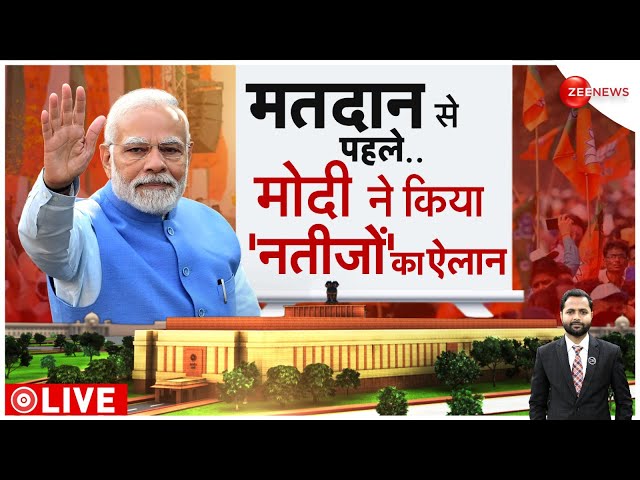 Lok Sabha Election Dates Announced LIVE : मतदान से पहले मोदी ने किया नतीजोंं का ऐलान | Breaking LIVE