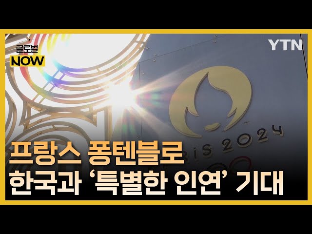 "한국 선수단 환영해요"…프랑스 퐁텐블로 한식 수업 '인기' / YTN korean