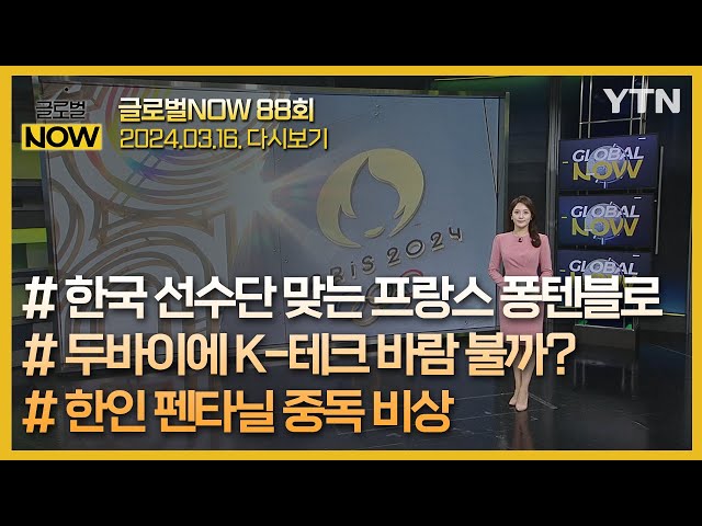 2024년 3월 16일 글로벌 NOW / YTN korean