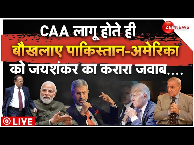 Pakistan-America Reaction On CAA LIVE : CAA लागू होते ही बौखलाए पाकिस्तान-अमेरिका...! | Breaking