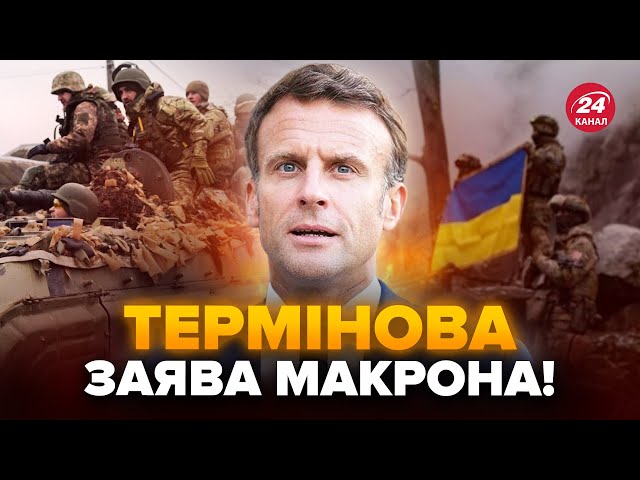 ⚡️Макрон ШОКУВАВ новою заявою про Україну! Такого НЕ ЧЕКАВ ніхто