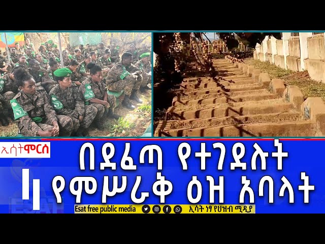 Ethiopia - በደፈጣ የተገደሉት የምስራቅ ዕዝ  አባላት| ሞርስ ESAT Morse March 16 2024