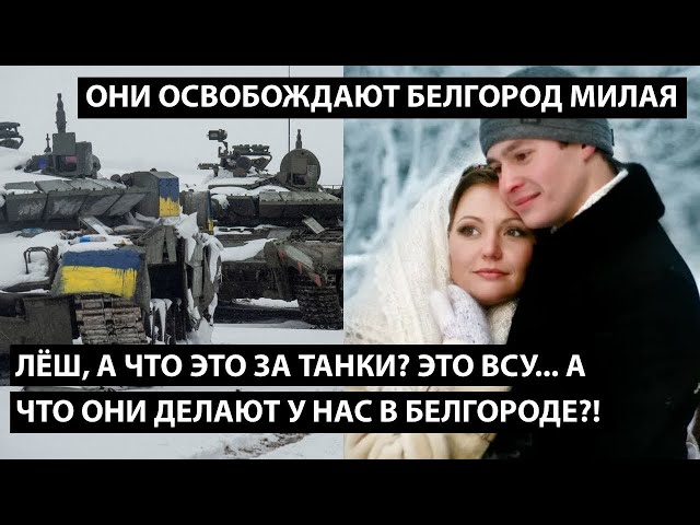 Лёш, это что за танки там за окном?! ЭТО ВСУ.... А что они делают у нас в Белгороде?!