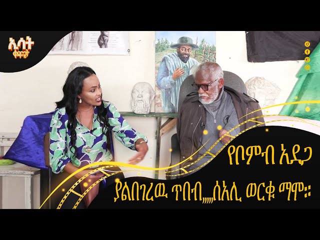 Ethiopia -የቦንብ አደጋ ያልበገረው ጥበብ | ኢሳት ቀዳሚት [Esat Kedamit ] Mar 16 2024