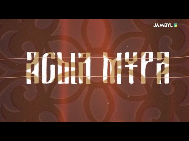 «Асыл мұра» (16.03.2024)