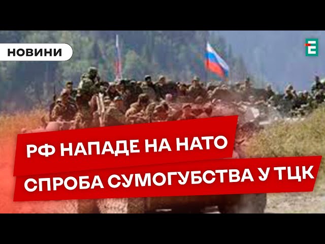 РФ ПЛАНУЄ НАПАДАТИ НА НАТО: ймовірно у 2026 роціСПРОБА СУЇЦИДУ В ТЦК НА ЗакарпаттіНОВИНИ