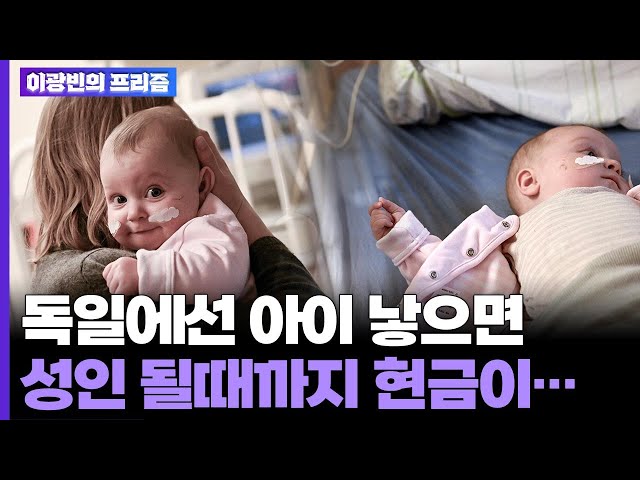 [이광빈의 프리즘] 독일에선 아이 낳으면 성인 될때까지 현금이… / 연합뉴스TV (YonhapnewsTV)