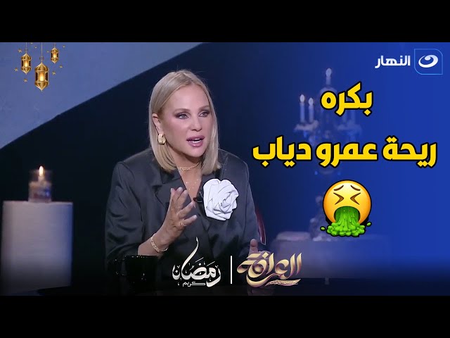 شيرين رضا : كنت بكره ريحة عمرو دياب و احنا متجوزين و لما كنت بشوفه كنت برجع 