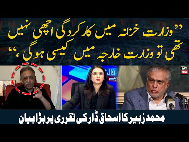 ⁣Muhammad Zubair's satirical talk over Ishaq Dar's appointment