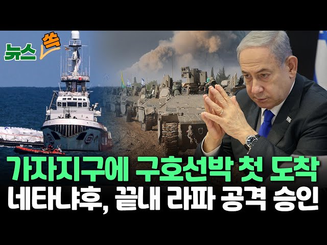 [뉴스쏙] 구호선박 가자지구에 첫 도착, 구호품 200t 전달…네타냐후, 라파 공격 승인, "민간인 대피 준비" / 연합뉴스TV (YonhapnewsTV)