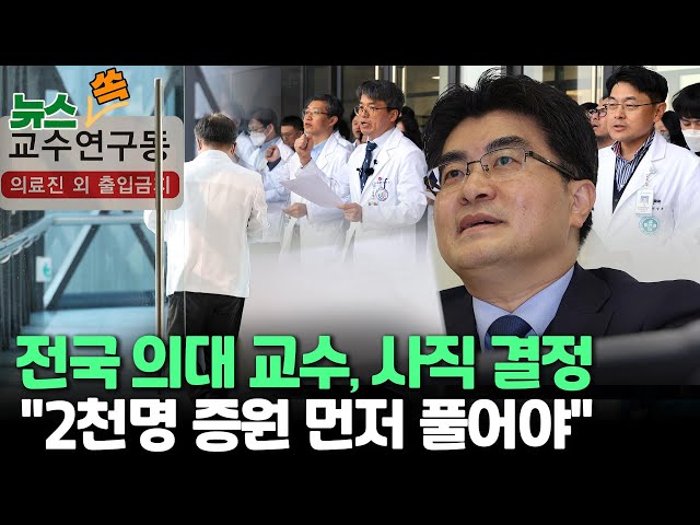 [뉴스쏙] 의대교수 "25일 이후 사직서 제출"…공공병원 전문의도 전공의 지지/경찰, 의협간부 영장신청까지 가나…'행동지침' 수사도 속도 / 연