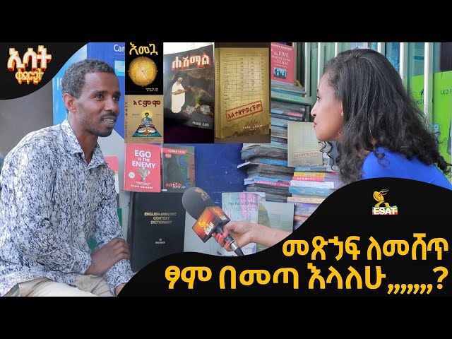 Ethiopia -መጽኃፍ ለመሸጥ ጾም በመጣ እላለሁ...?| ኢሳት ቀዳሚት [Esat Kedamit ] Mar 16 2024