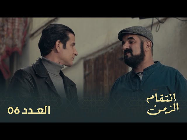 مسلسل إنتقام الزمن الحلقة 06 | Intikam azamen EP 06