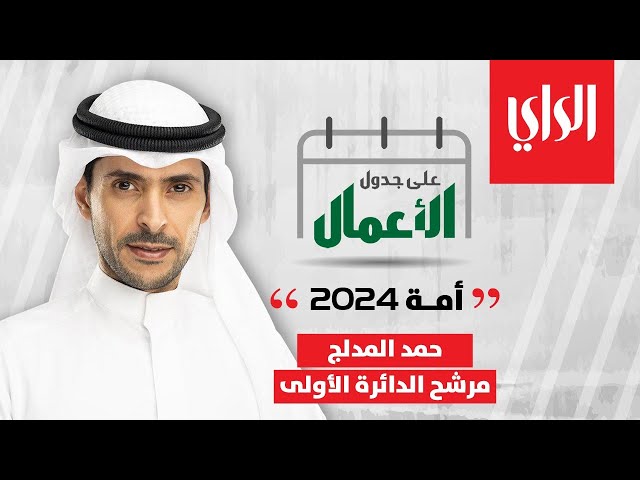 على جدول الأعمال " أمة 2024 " مع مرشح الدائرة الأولى حمد المدلج