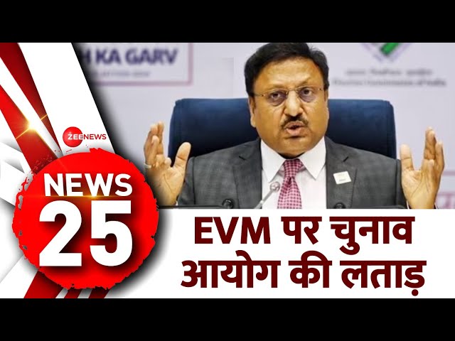 News 25: EVM पर चुनाव आयोग की लताड़ | Lok Sabha Election Date Announced | EC