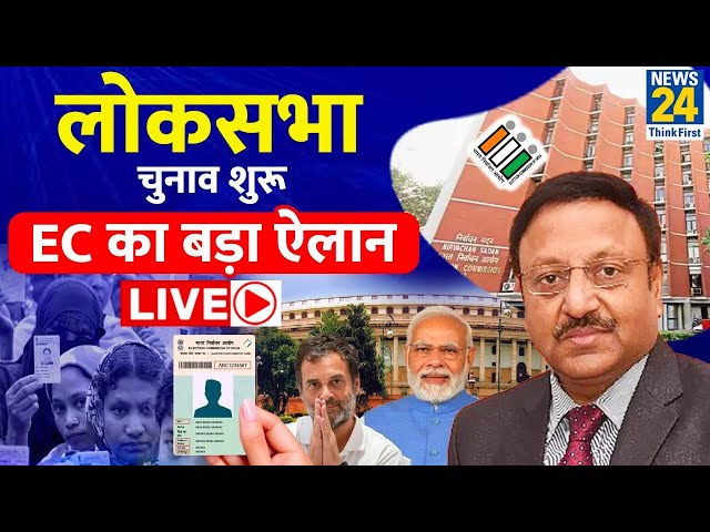 Lok Sabha Election 2024 शुरू, Election Commission का बड़ा ऐलान LIVE | News24 LIVE | Hindi News Live