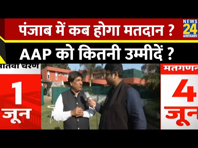 Punjab में कब होगा मतदान…AAP को कितनी उम्मीदें ? कैबिनेट मंत्री Brahm Shankar Jimpa EXCLUSIVE