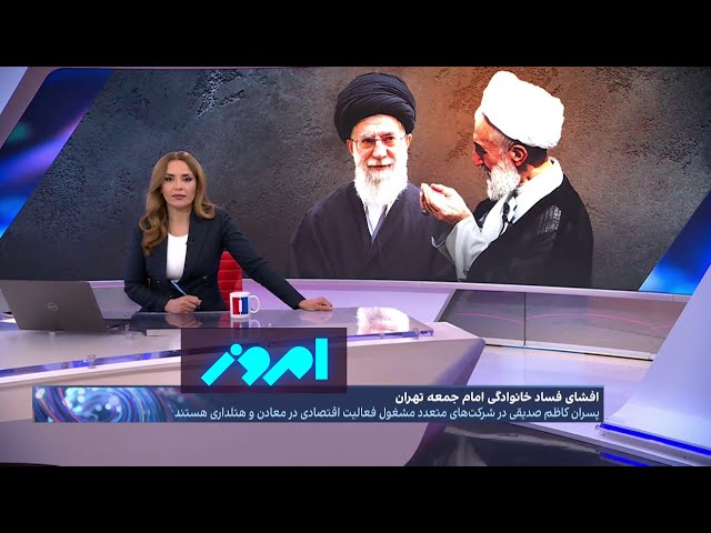 ⁣امروز: پرونده فساد خانوادگی امام جمعه تهران؛ نیمه پنهان مدیحه‌سرای خامنه‌ای