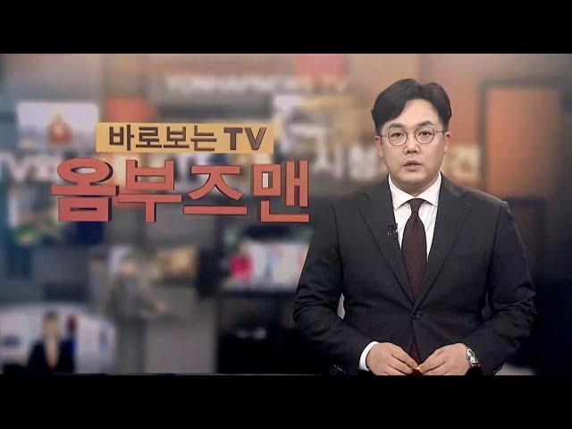 [바로보는TV 옴부즈맨] 642회 / 연합뉴스TV (YonhapnewsTV)