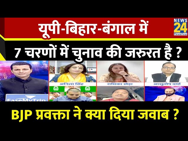 UP-Bihar-Bengal में 7 चरणों में चुनाव की जरुरत है ? BJP प्रवक्ता Anila Singh ने क्या दिया जवाब ?